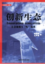 创新生态  让企业相互吃起来