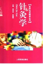 医学应试题库丛书  针灸学