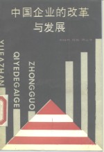 中国企业的改革与发展