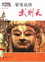 <em>蒙曼</em>说唐：武则天