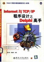 Internet<em>与</em>TCP/<em>IP</em>程序设计之Delphi高手