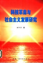 科技<em>革命</em><em>与</em>社会<em>主义</em>发展研究