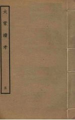 太常续考  <em>5</em>