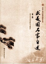 求是园名家自述  第1辑
