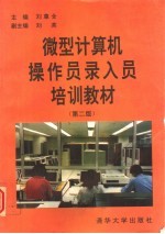 微型计算机操作员录入员培训教材  第2版