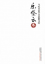 当代名家<em>学术</em>思想<em>文库</em>  乐黛云卷