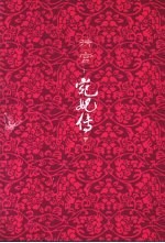 清宫之宛妃传  下
