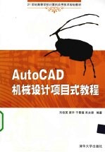 <em>AutoCAD</em>机械<em>设计</em>项目式<em>教程</em>
