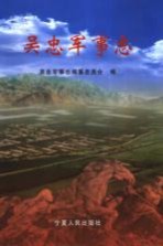 <em>吴忠</em>军事志