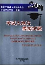 黑龙江省成人本科毕业生申请学士学位英语考试大纲及模拟试题  2007