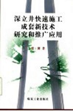 深立井<em>快速</em>施工成套新<em>技术</em><em>研究</em>和推广应用