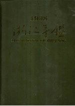 <em>浙江</em>年鉴  1998