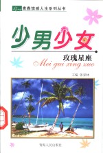 少男少女  玫瑰<em>星座</em>