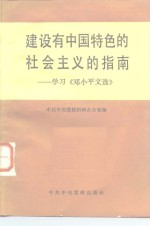 建设有中国特色的社会主义的指南  学习《<em>邓<em>小平</em></em>文选》