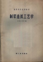 <em>制浆</em><em>造纸</em>工艺学