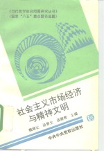 社会主义市场经济与精神文明
