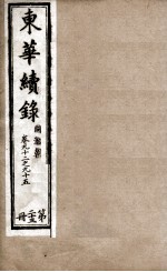 东华续录  23