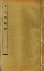 十三经义疑  2