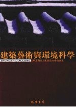 建筑<em>艺术</em><em>与</em>环境<em>科学</em>