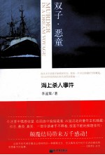 双子·恶童  海上杀人事件