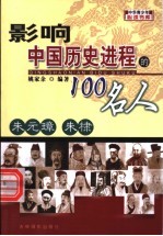 影响中国历史进程的100人  朱元璋  朱棣