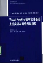<em>Visual</em> <em>FoxPro</em><em><em>程序</em><em>设计</em></em>基础<em>上机</em>实训<em>与</em>等级考试<em>指导</em>