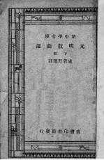 <em>元明</em>散曲选  （下册）
