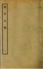 礼部志稿 <em>二</em>