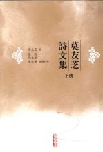 莫友芝诗文集  下
