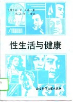 性生活与健康