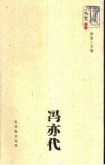 大家文丛  <em>冯亦</em>代