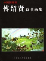 <em>傅绍</em>贤诗书画集