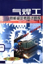 气焊工技能<em>鉴定</em>考核试题库