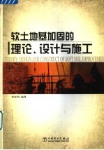 软土地基加固的理论、<em>设计</em>与施工