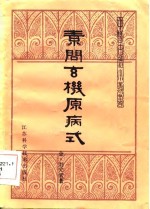 素问率机原病式