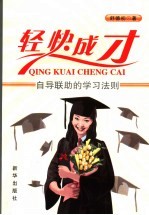 轻快成才  自导联助的学习法则