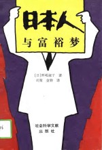 <em>日</em>本人与富裕梦