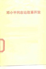 <em>邓<em>小平</em></em>同志<em>论</em>改革开放
