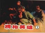 桐柏英雄  1  西双河突围