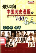 影响中国历史进程的100人  桑弘羊  霍光