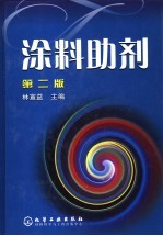 涂料<em>助剂</em>  第2版