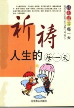 <em>祈祷</em>人生的每一天
