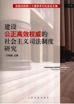 建设公正高效权威的社会主义司法制度研究：全国法院第<em>二</em>十一届学术讨论会论文集  下