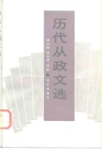 历代从政文选