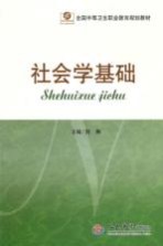 <em>社<em>会学</em></em><em>基础</em>