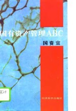 国有资产管理ABC