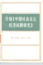 介绍《<em>中国</em>社会<em>主义</em>经济问题<em>研究</em>》