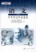 <em>语文</em>  选修  中外传记作品选读