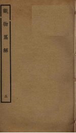 观物篇解  <em>5</em>