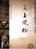 甬上风物  宁波市非物质<em>文化</em>遗产田野调查  镇海区·招宝山街道